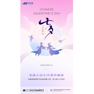 七夕今至，愛滿星河——安徽英特麗電子科技有限公司祝大家七夕快樂