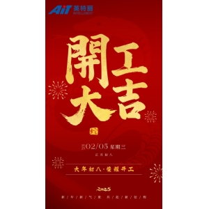開工大吉丨萬事開門紅，共赴新征程
