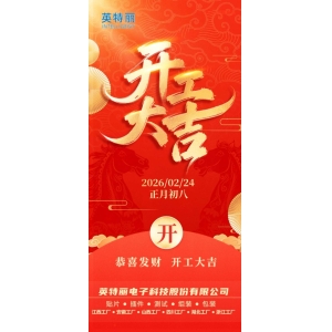 開工大吉丨新征程，再出發(fā)！